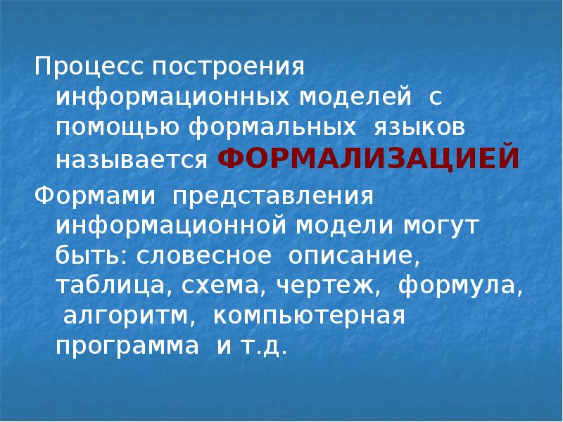 Модели презентаций. Процесс построения моделей с помощью формальных языков называется. Процесс построения информационных моделей с помощью формальных. Процесс построения моделей с помощью формальных языков. Формы представления моделей.