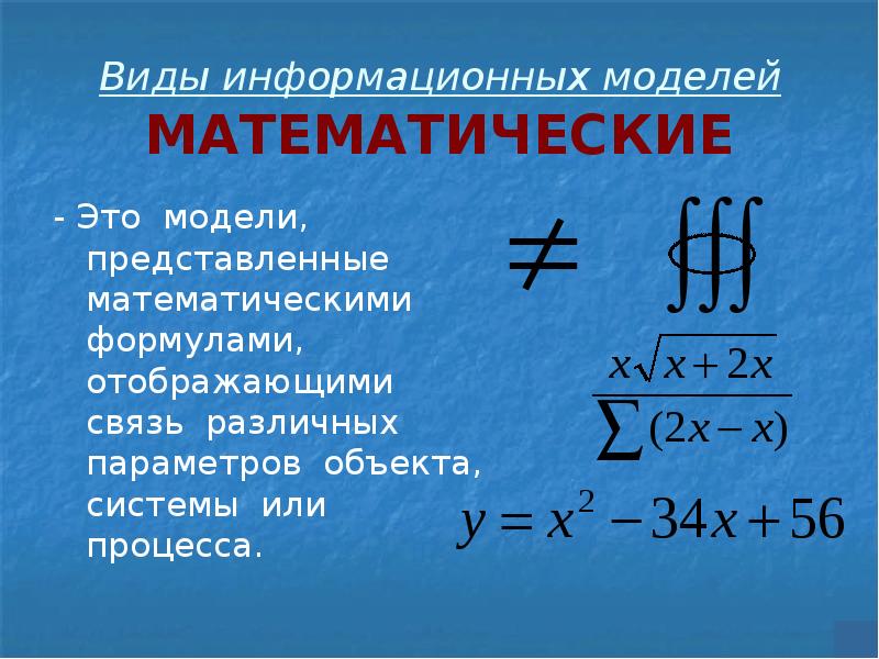 Формула является информационной моделью. Формулы отображающие связь различных. Классификация моделей математика.