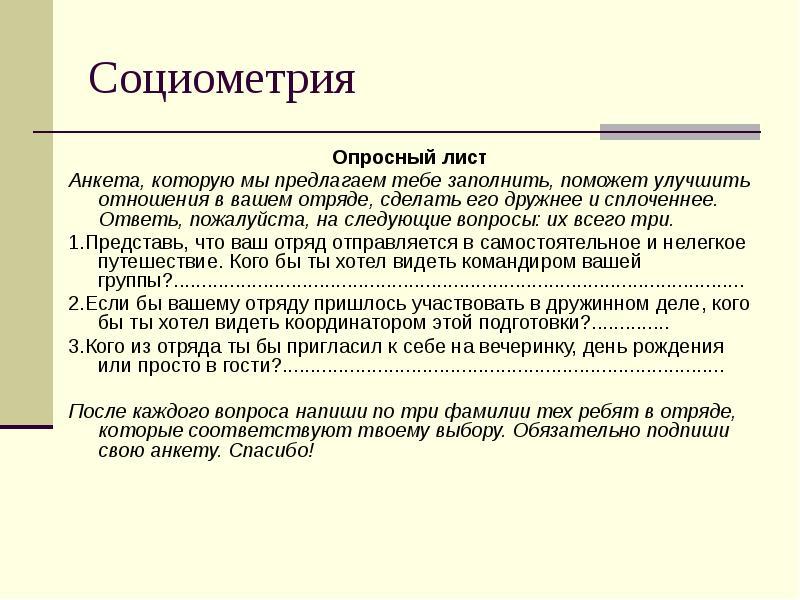 Методика социометрия презентация