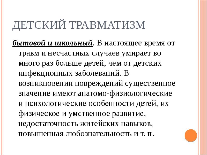 Презентация детский травматизм 4 класс