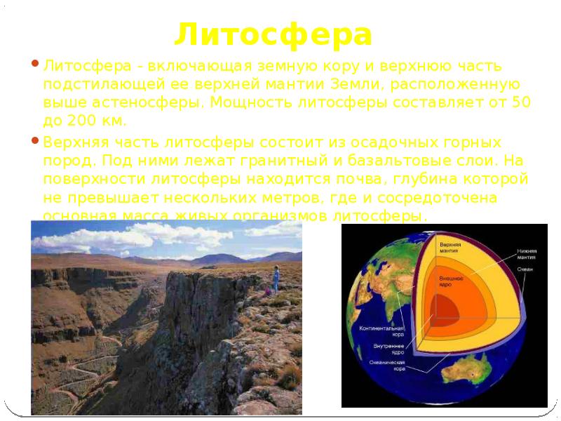 Литосфера фото для презентации