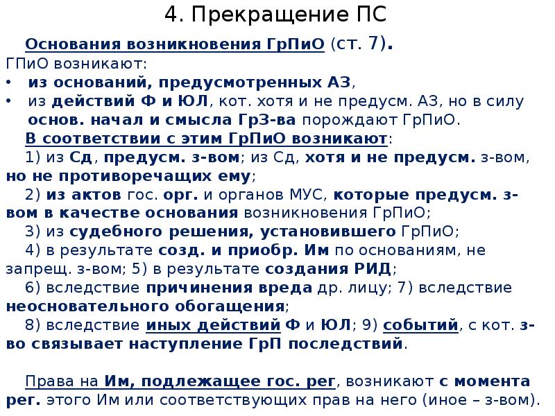 В отсутствие предусмотренных оснований. Основания прекращения ПС. Основания прекращения ПС таблица. Основания возникновения собственности.