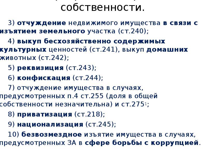 Изъятие земельного участка в связи. Отчуждение недвижимого имущества. Отчуждение недвижимости в связи с изъятием земельного участка. Прекращение прав на объекты недвижимости. . Выкуп бесхозяйственно содержимого имущества..