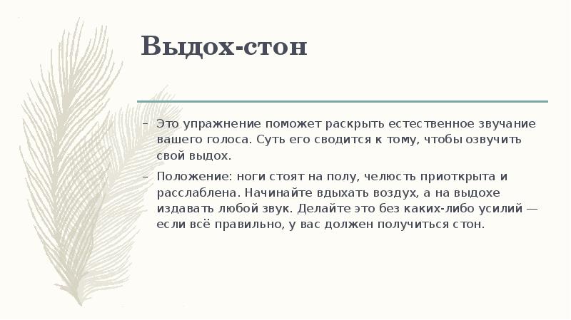 Раскрыть естественный. Протяжная речь. Выдох стон. Звуки стонов. Приглушенный стон.