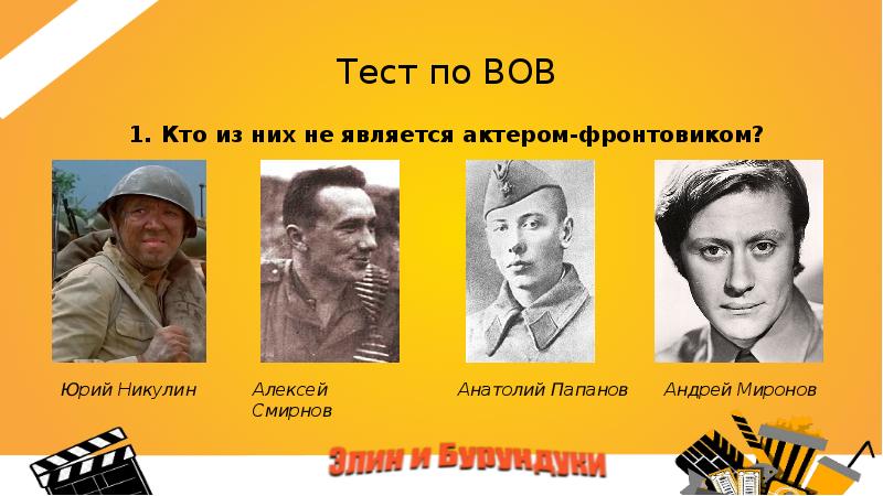 Актеры фронтовики презентация