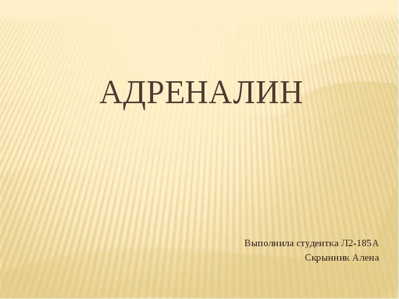 Адреналин презентация по химии