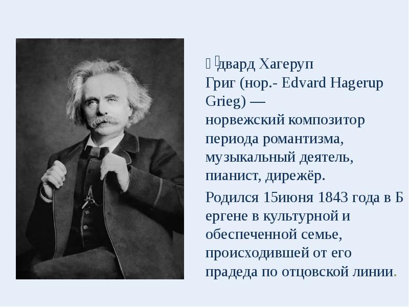 Биография эдварда грига. Эдвард Григ годы жизни. Сообщение о норвежском композиторе Эдварде Григе. Э Григ годы жизни. Портрет э Грига композитора для детей.