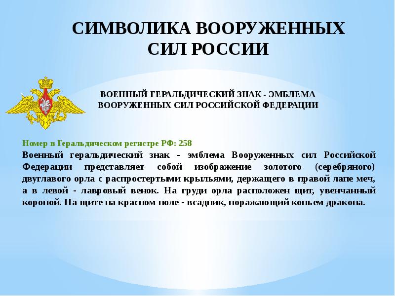Воинский символ вооруженных сил российской федерации. Символы Вооруженных сил.