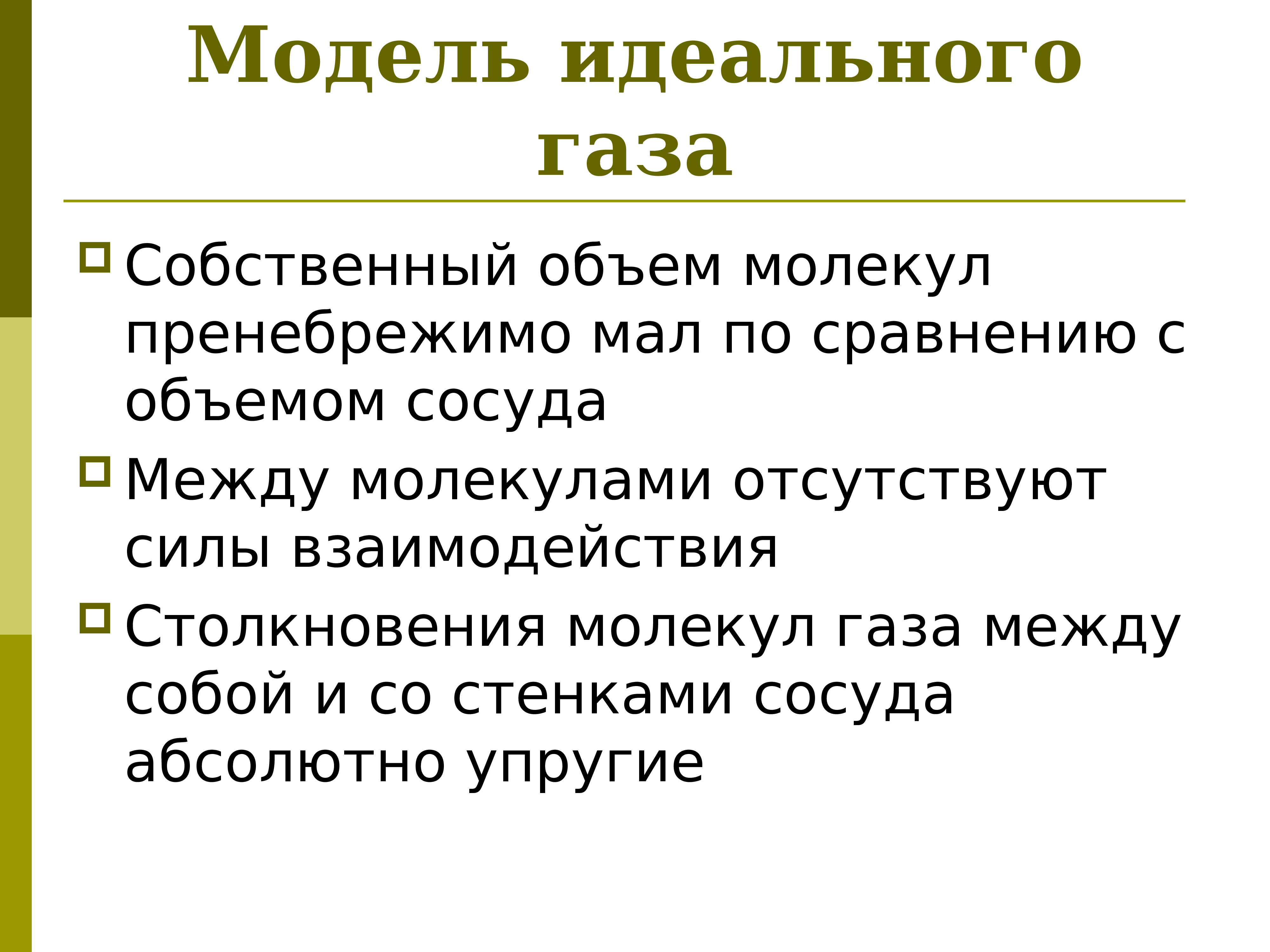 Собственный объем. Собственный объем молекул. Собственный объем молекул газа. Сила взаимодействия между молекулами газа пренебрежимо малы. ГАЗ взаимодействие между молекулами которого пренебрежимо мало.