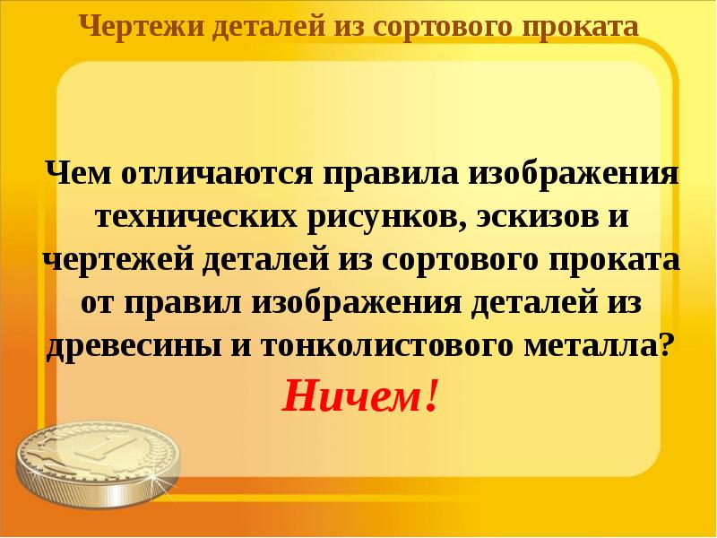 Чертежи деталей из сортового проката 6 класс технология