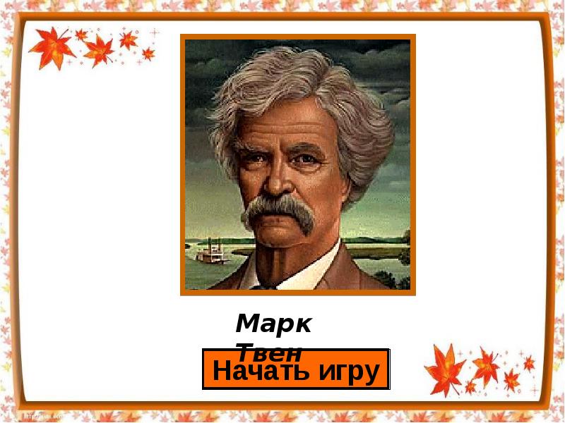 Полное имя сойера. Марк Твен. Псевдоним марка Твена. Марк Твен биография. Марк Твен псевдоним писателя.