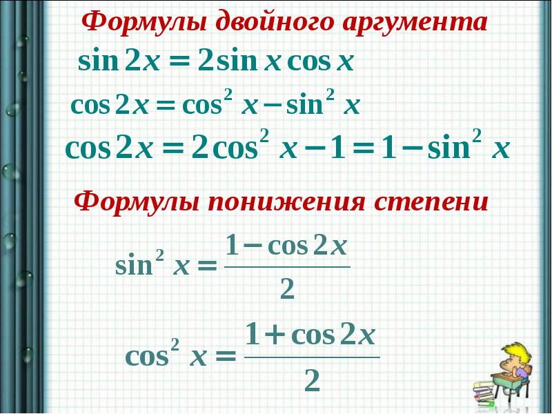 Степени тригонометрических функций. Формулы понижения аргумента тригонометрических функций. Тригонометрические формулы со степенями для аргументов. Формулы двойного аргумента. Тригонометрические ффо.