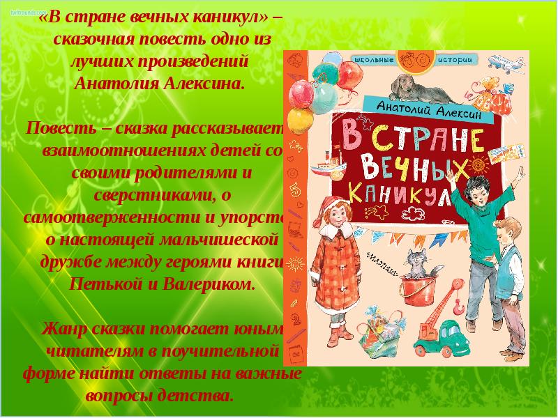 В стране вечных каникул. Повесть в стране вечных каникул. Рассказ в стране вечных каникул. Алексин в стране вечных каникул читать.