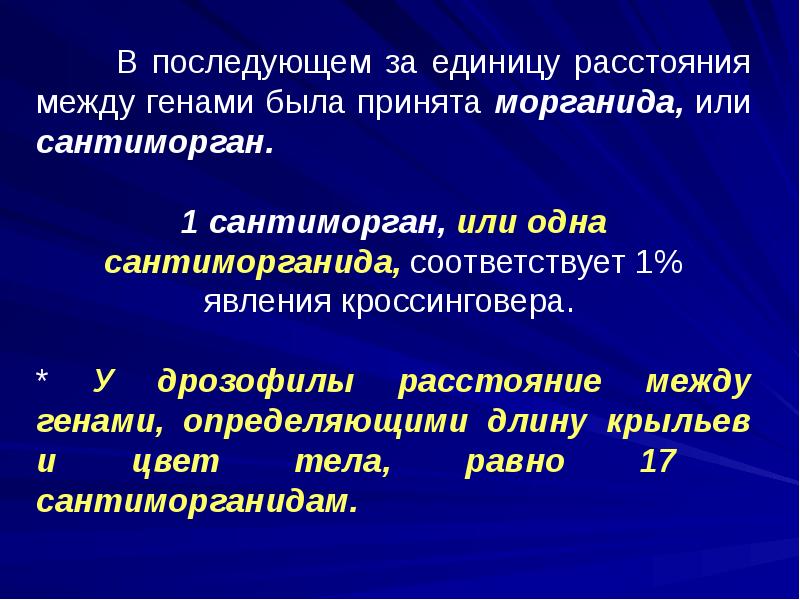 Расстояние между генами. Морганиды это в генетике. Определение расстояния между генами. Сантиморганида.