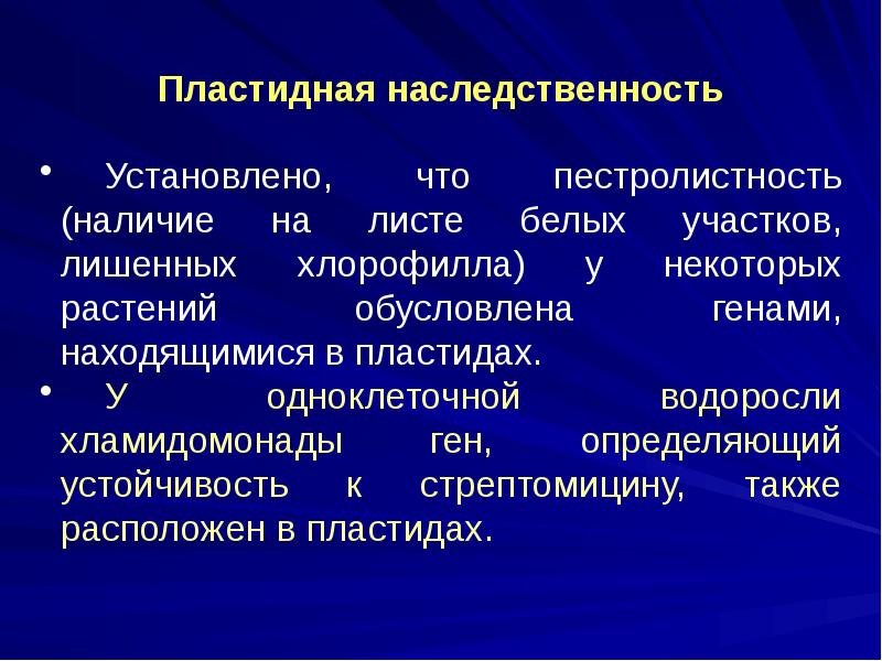 Определенная наследственность. Пластидная наследственность. Пластидное наследование примеры. Пластицидная наследственность. Пластидная цитоплазматическая наследственность.