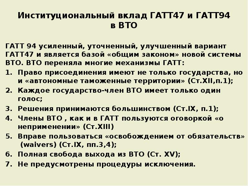 Гатт. Генеральное соглашение по тарифам и торговле ГАТТ. ГАТТ 47 И ГАТТ 94 различия. ГАТТ ВТО. ГАТТ-ВТО расшифровка.