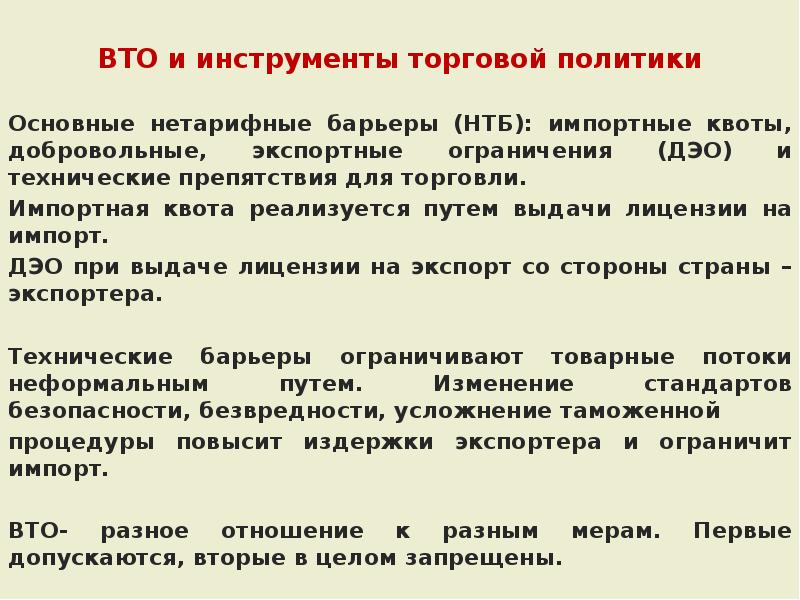 Инструменты торгов. Нетарифные барьеры ВТО. Основной инструмент торговой политики:. ВТО квоты. Инструменты международной торговли квотирование добровольные.