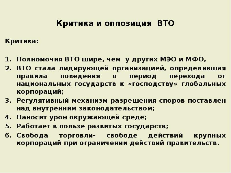 Урегулирования своего спора с мфо. Критика ВТО. Преимущества и недостатки ВТО. Полномочия ВТО. Компетенции ВТО.