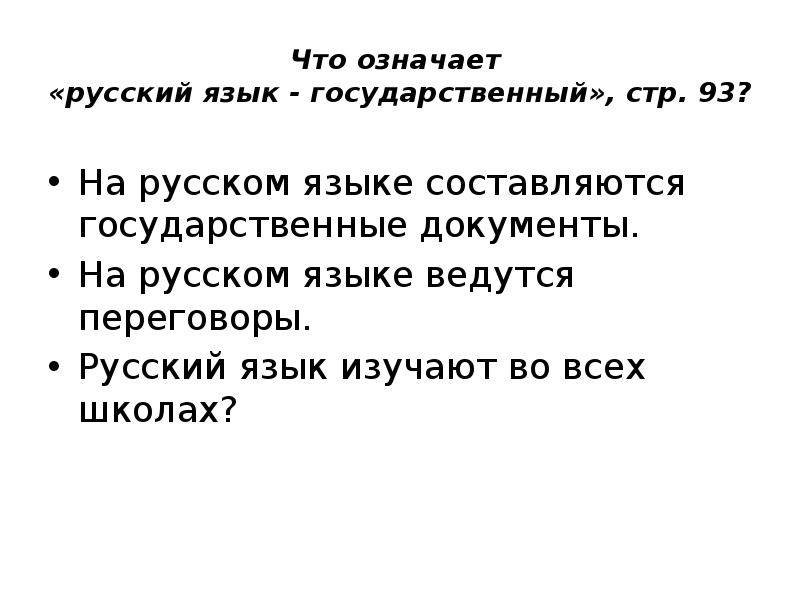 русский язык как государственный язык. национальные языки россии. государственный язык белоруссии. государственный язык. международное значение русского языка.