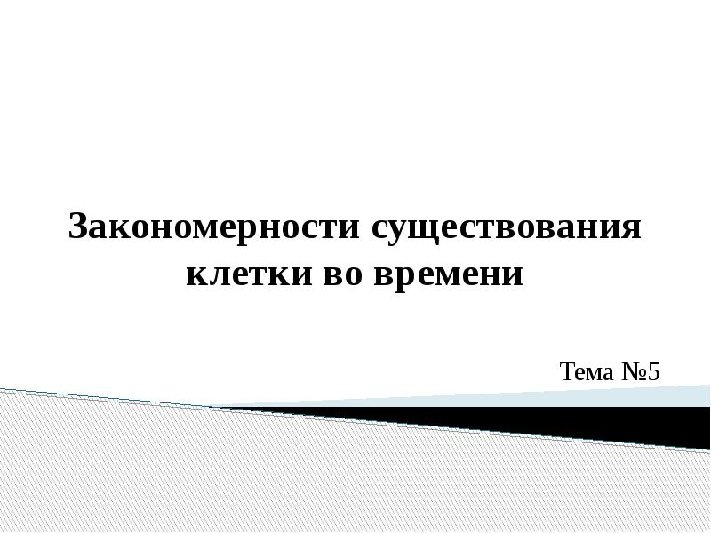 Существует закономерность. Закономерности существования клетки. Закономерности существования клетки во времени жизненный цикл. Существование клетки во времени. Закономерности существования клетки во времени схема.