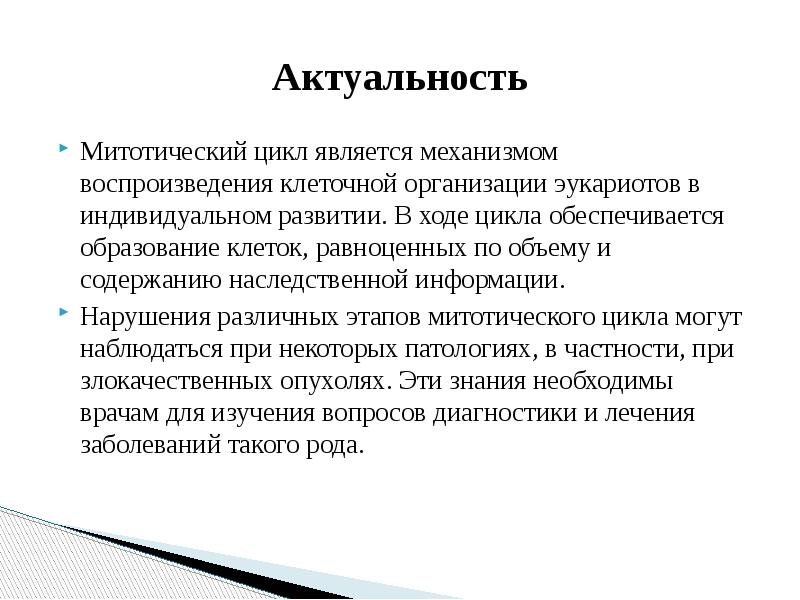 Воспроизведение биология. Закономерности существования клетки во времени. Механизмы воспроизведения. Закономерности существования клетки во времени слайд. Митотический индекс.