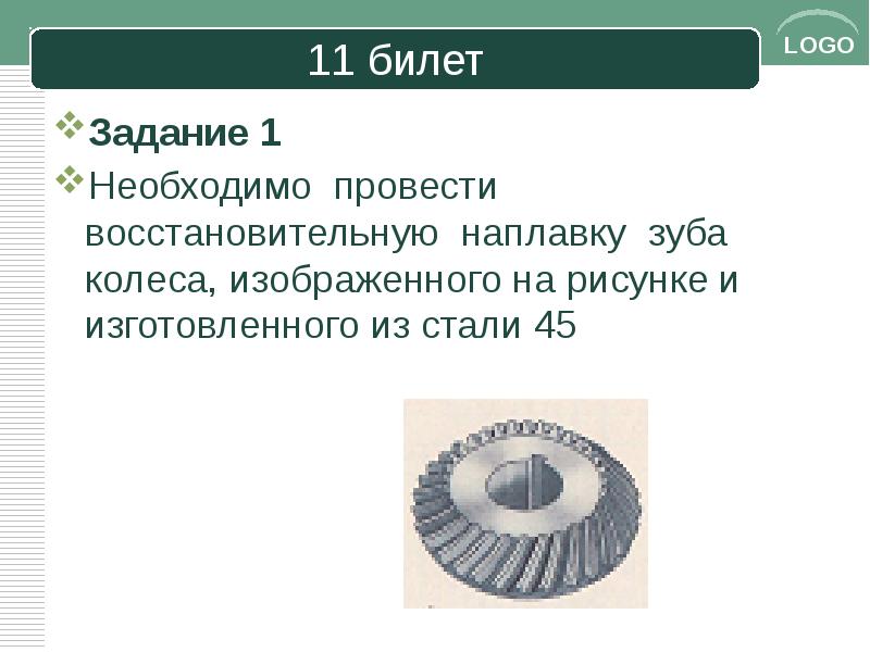 Экзамен по пм 05. Наплавка зубьев. Наплавка стали 45. Технология наплавки крановых колес из стали 65г.