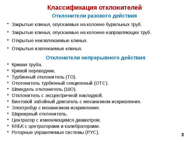 Действия закрыть. Отклонители непрерывного действия. Отклонители разового действия. Типы отклонителей. Клинья разового действия.