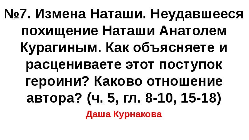 11 почему сорвался план анатоля похитить наташу - 97 фото