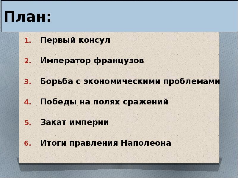 Планы империи. Итоги правления Наполеона 1799-1814. Итоги правления Наполеона Бонапарта. Итоги правления Наполеона 1. Итогиправлентя Наполеона.