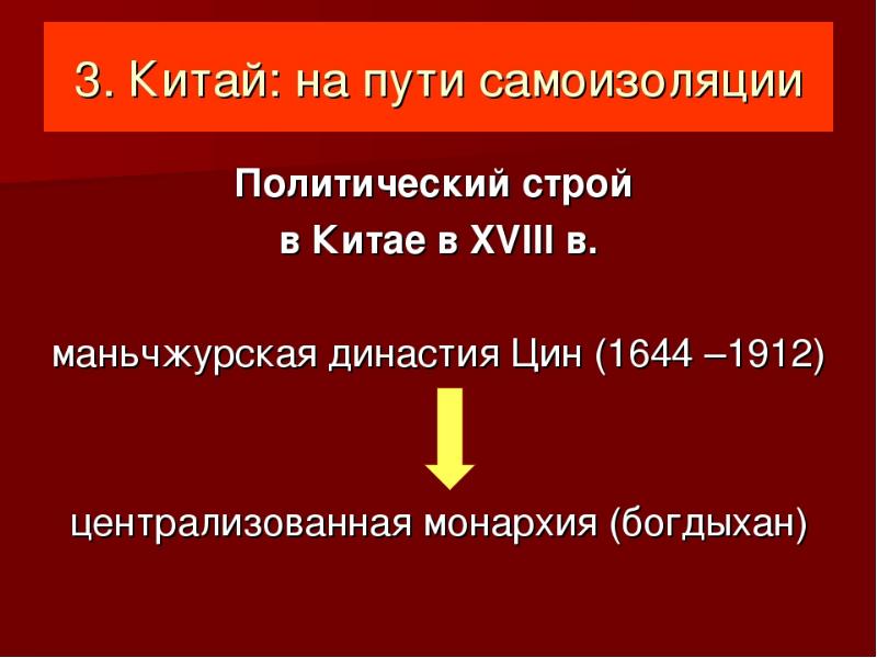 Причины закрытия китая. Политика самоизоляции Китая. Причины самоизоляции Китая в 18 веке. Китай на пути самоизоляции. Самоизоляция Китая в 18 веке.