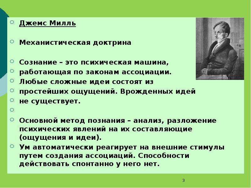 Психология в 19 веке. Законы ассоциаций в психологии. Врожденные идеи. Механистическое сознание.