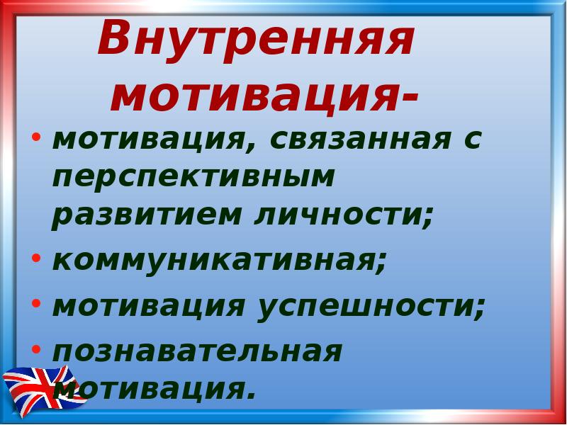 Повышение мотивации к изучению английского языка. Повышение мотивации к изучению английского языка