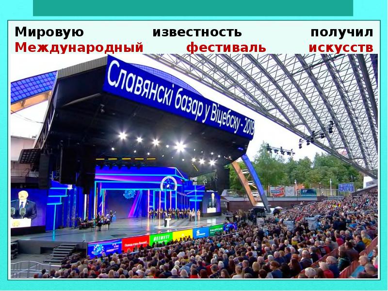 Торжественное открытие славянского. Славянский базар в Витебске. Витебск сцена Славянского базара. Славянский базар фестиваль.