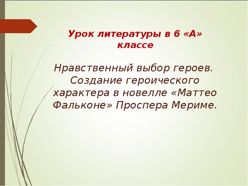 Время всегда хорошее сообщение нравственный выбор героев. Нравственный выбор героя. маттео фальконе урок литературы в 6 классе. маттео фальконе иллюстрации. маттео фальконе нравственные уроки.