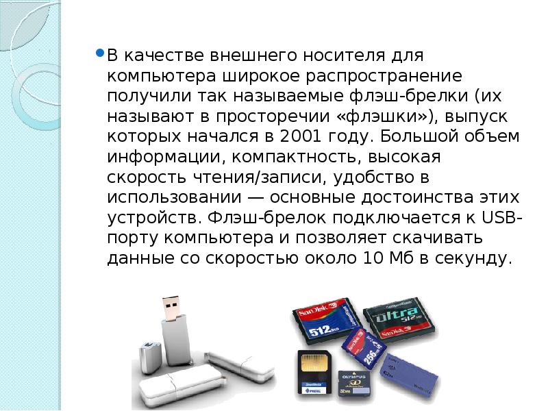 Внешний носитель. Внешние носители. Компактность информации. Презентация на тему хранение и передача информации. Широкое распространение ПК.