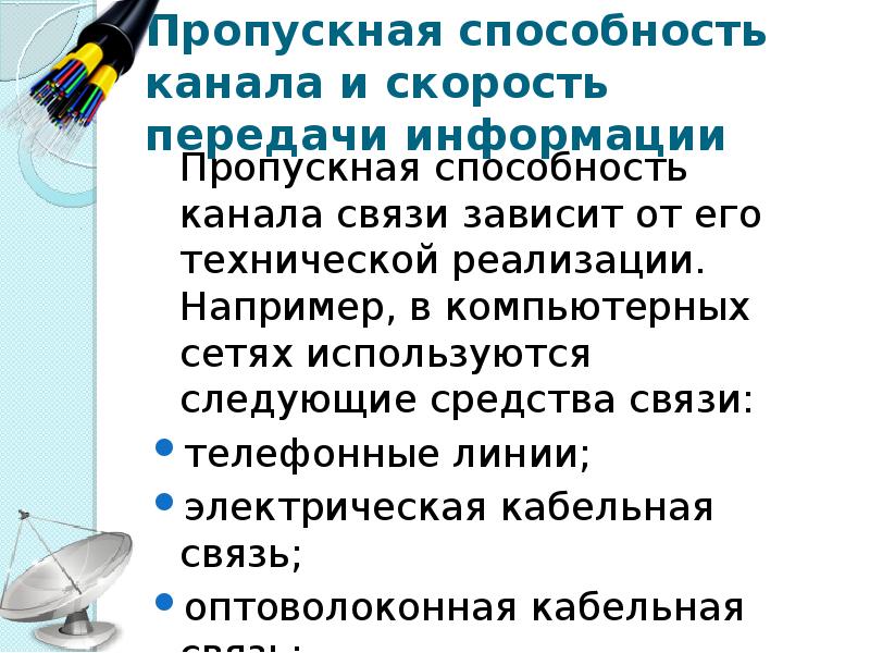 Пропускная способность канала связи. Пропускная способность канала и скорость передачи информации. Скорость передачи информации и пропускная способность канала связи. Пропускная способность канала связи зависит от. Средства связи, используемые в компьютерных сетях.