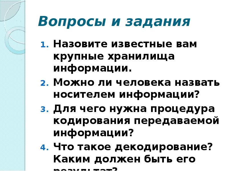 Назовите известные вам. Назовите известные вам крупные хранилища информации. Можно ли человека назвать носителем информации. Данные передаваемые людьми называются. Как называют человека передающего информацию.