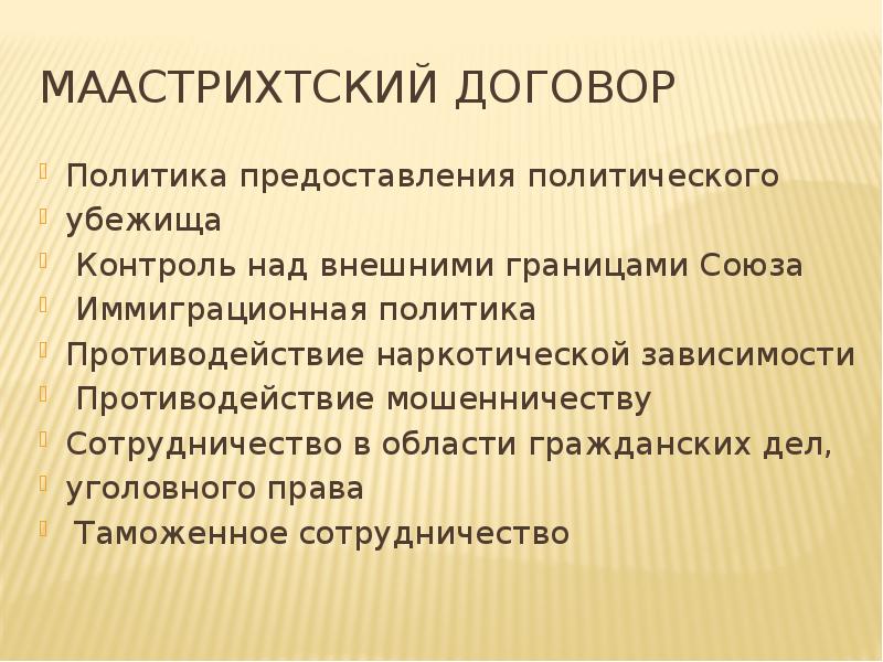 Предоставление политического. Маастрихтский договор презентация. Договор политики. Маастрихтский договор правосудие. Договор политиков.