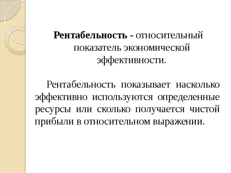 Рентабельность презентация по экономике