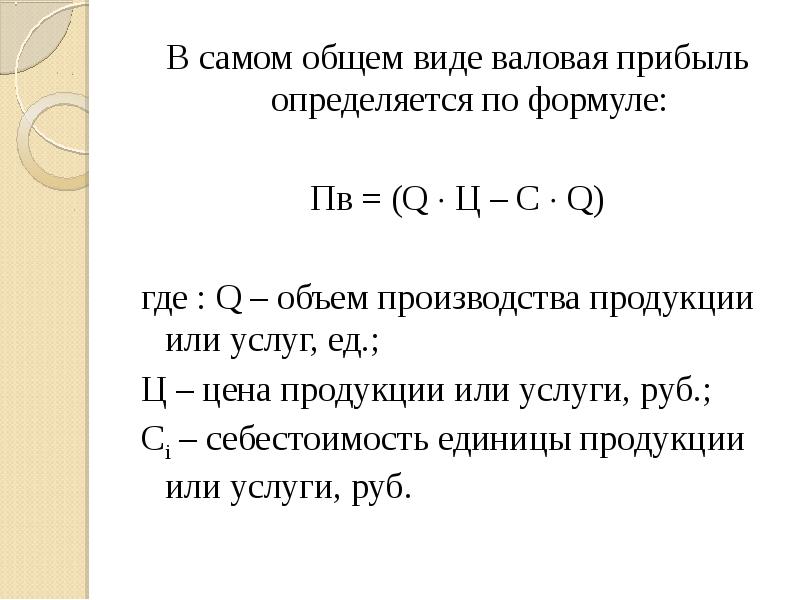 Валовый доход определяется по формуле:. Как рассчитывается прибыль формула. Формула расчёта прибыли предприятия. Определить общую прибыль. Определить общую прибыль.