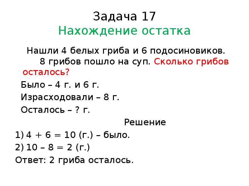 1 2 действие. Составные задачи на нахождение остатка 1 класс. Задачи на остаток 1 класс. Составные задачи на нахождение остатка 2 класс. Решение задач на остаток 1 класс.