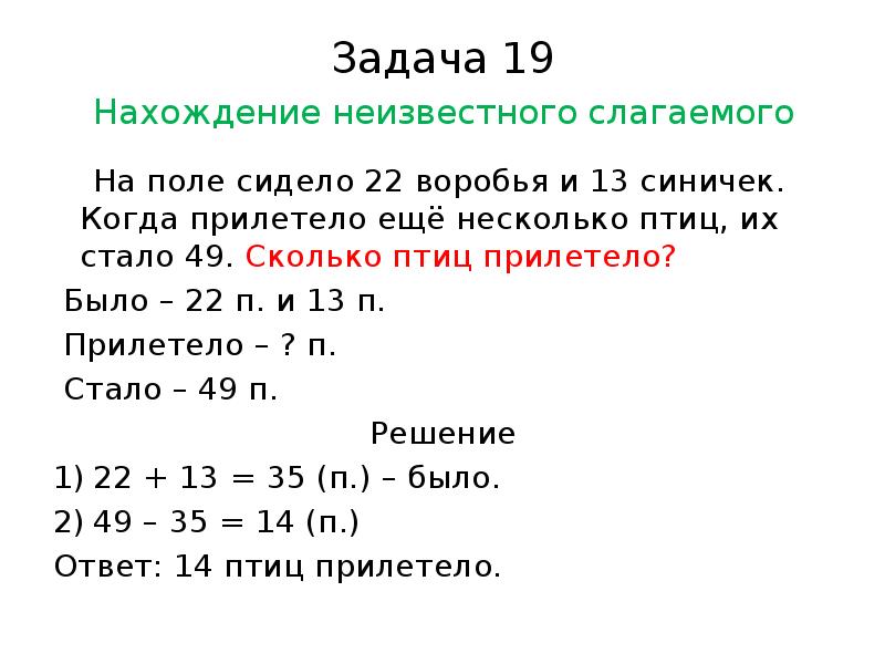 Пример простой задачи. Решение задач на нахождение неизвестного вычитаемого 2 класс. Задачи на нахождение неизвестного слагаемого. Задачи на нахождение неизвестного слагаемого 1 класс. Задачи на нахождение неизвестного слагаемого 2 класс.