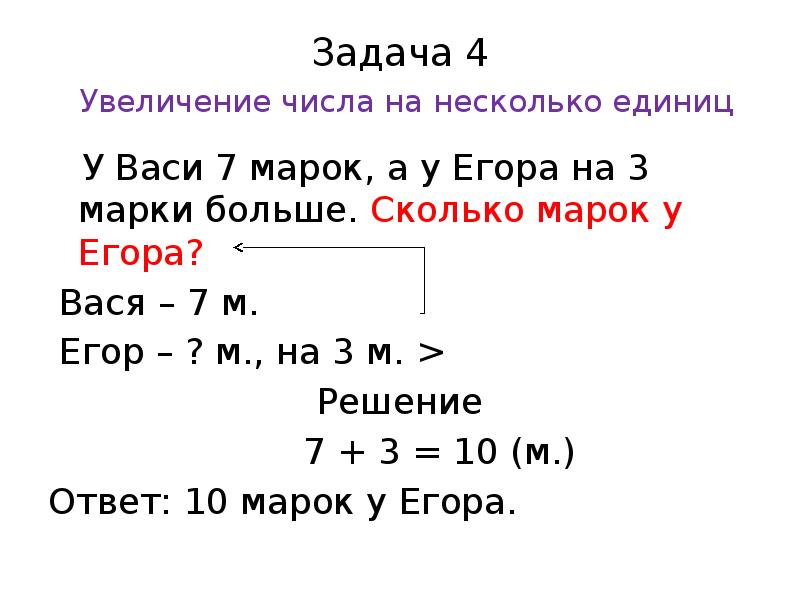 Задача вася. Краткая запись задачи на увеличение на несколько единиц. Задачи на увеличение числа на несколько единиц 1 класс памятка. Краткая запись числа. Решение задачи у Васи 9 марок.