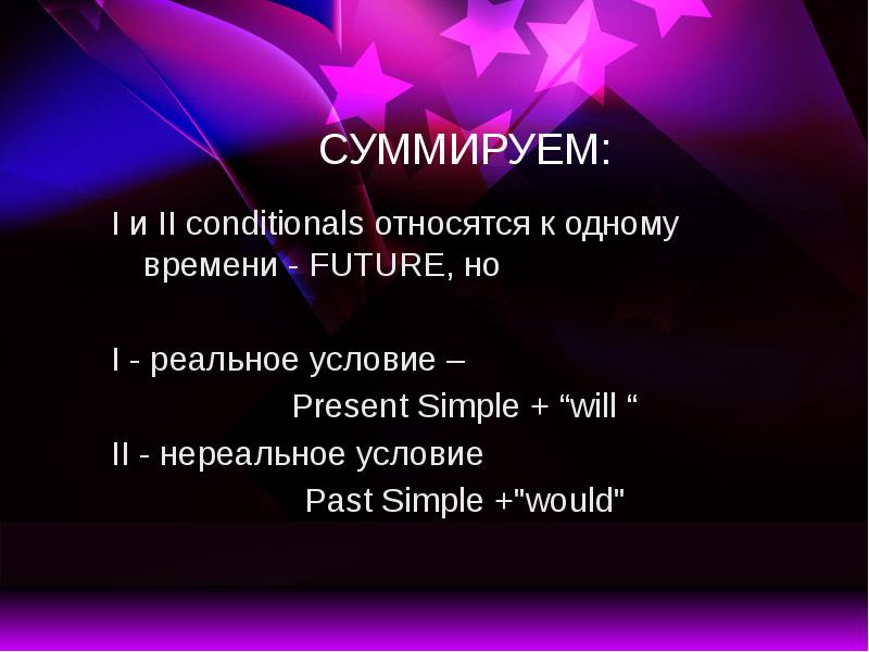 Conditionals презентация 7 класс