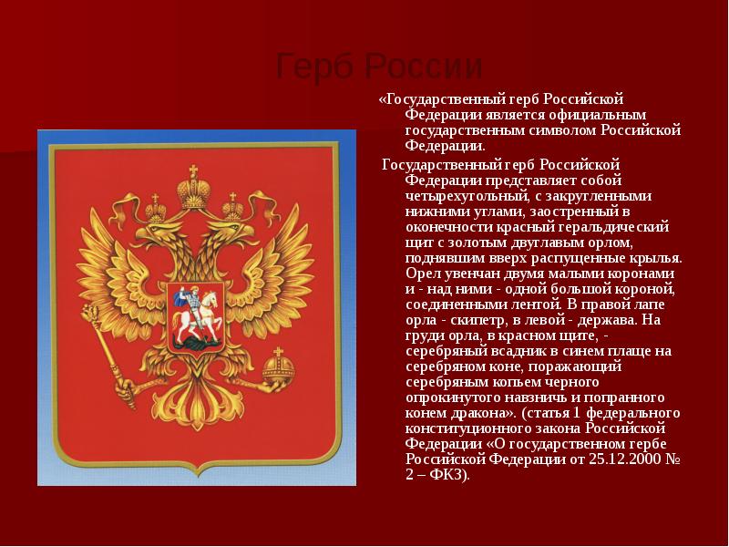 6 государственные символы российской федерации