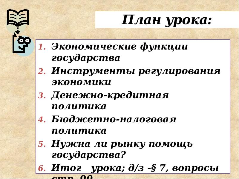 План роль государства в экономике 8 класс