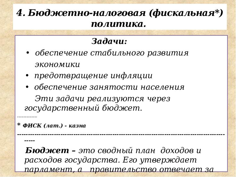 Фискальная политика задачи. Политика задания. Роль государства в обеспечении занятости населения.