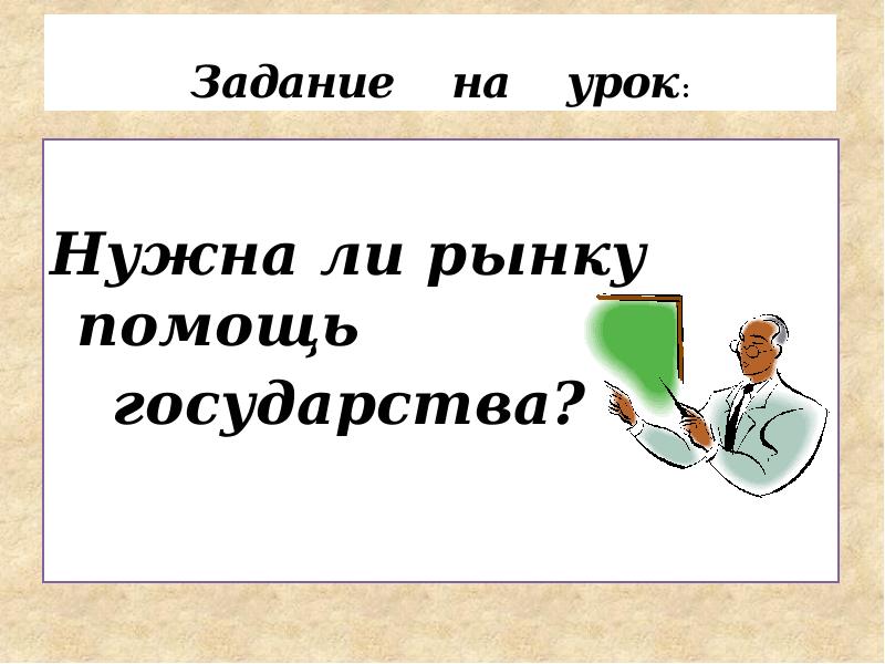 Государство и экономика презентация