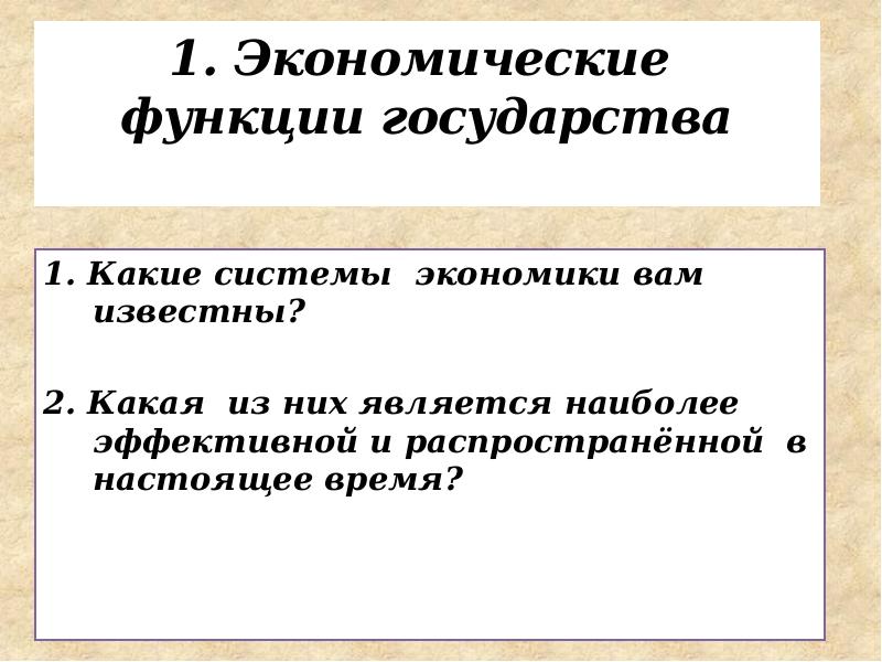 Роль государства в традиционной экономической системе. Роль государства в традиционной экономике. Экономические функции государства. Функции экономической системы.