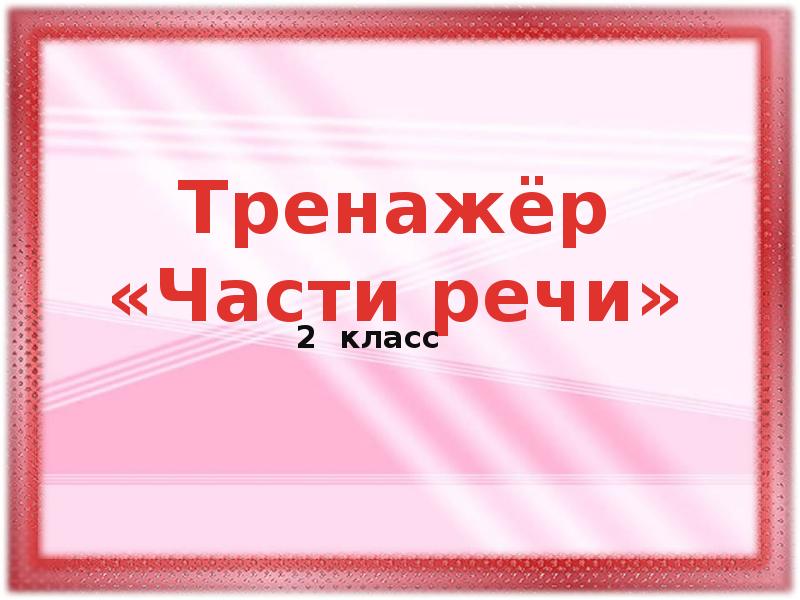 Тренажер части речи 2 класс презентация